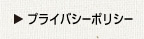 プライバシーポリシー