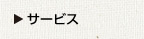 サービス