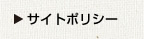 サイトポリシー