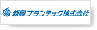新興プランテック株式会社 様