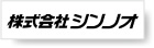 株式会社シンノオ 様