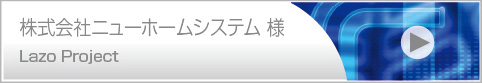 株式会社ニューホームシステム様の動画制作